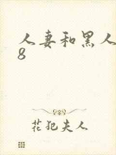 人妻和黑人做爰8