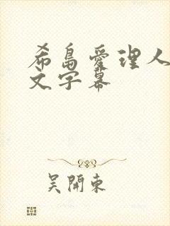 希岛爱理人妻中文字幕封面