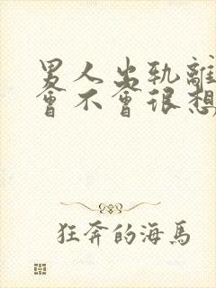 男人出轨离婚后会不会很想复婚吗