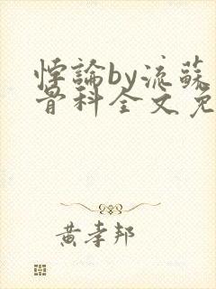 悖论by流苏 骨科全文免费阅读