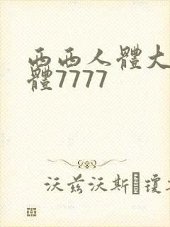 西西人体大胆裸体7777