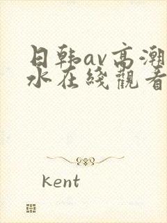 日韩av高潮喷水在线观看