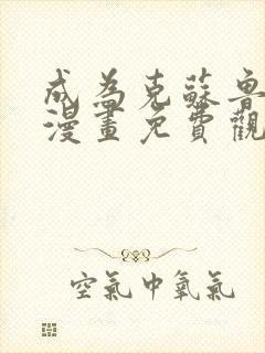 成为克苏鲁神主漫画免费观看下拉式