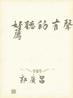 好听的有声书推荐
