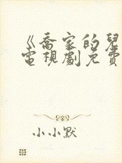 《乔家的儿女》电视剧免费观看
