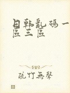 日韩乱码一区二区三区