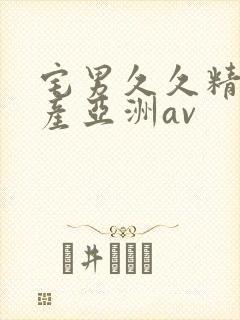 宅男久久精品国产亚洲av