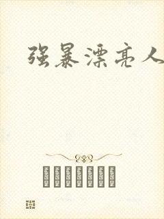 强暴漂亮人妻封面