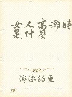 女人高潮时喷水是什么封面