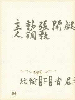 主动张开腿给主人调教