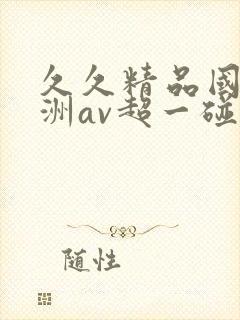 久久精品国产亚洲av超一碰封面