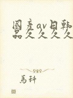 国产av日韩精品久久久久久封面