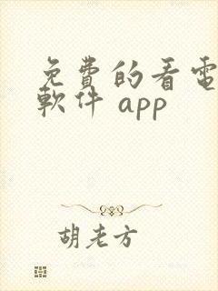 免费的看电视剧软件 app封面