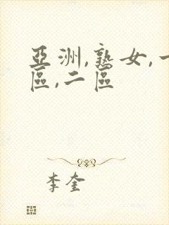 亚洲,熟女,一区,二区