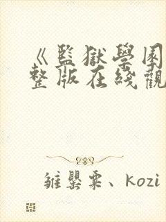 《监狱学园》完整版在线观看免费