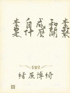 李自成和李世民是什么关系
