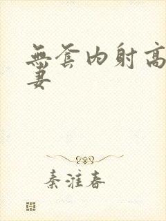 无套内射高清人妻封面