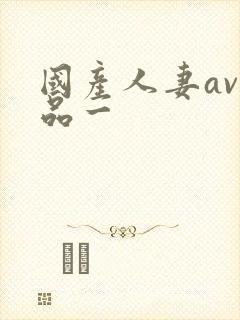 国产人妻av精品一封面
