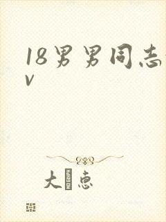18男男同志tv