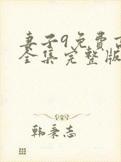 妻子9免费高清全集完整版