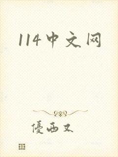 114中文网封面