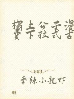 榻上公子漫画免费下拉式古风漫画