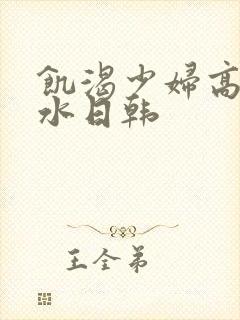 饥渴少妇高潮喷水日韩封面