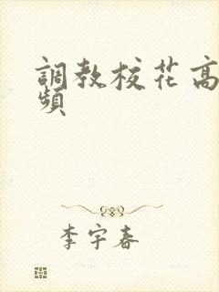 调教校花高h视频