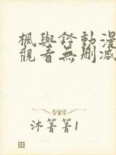 枫与铃动漫在线观看无删减版
