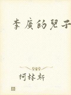 李广的儿子李陵