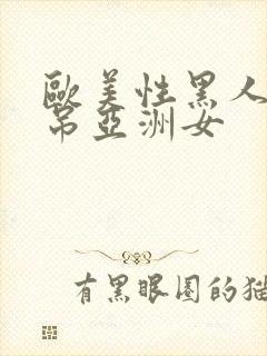 欧美性黑人粗长吊亚洲女
