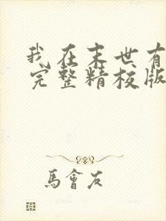 我在末世有套房完整精校版txt封面