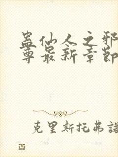 蛊仙人之邪浮魔尊最新章节封面