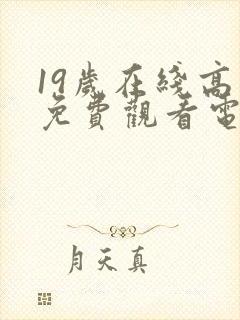 19岁在线高清免费观看电视剧大全