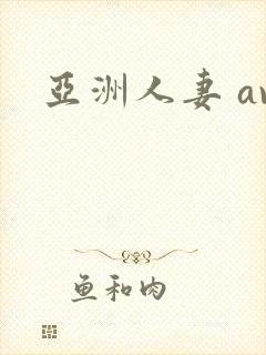 亚洲人妻 av