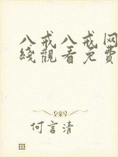 八戒八戒网剧在线观看免费播放