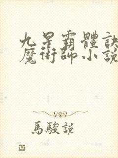 九星霸体诀平凡魔术师小说全集完整版封面