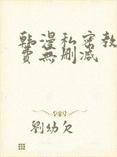 韩漫私密教学免费无删减