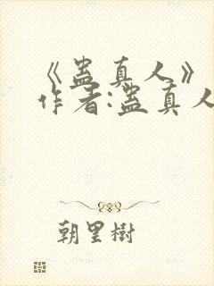 《蛊真人》——作者:蛊真人