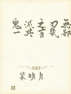 鬼灭之刃无限城一共有几部