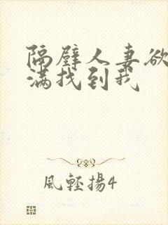 隔壁人妻欲求不满找到我