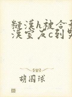 糙汉h被合租糙汉室友c到哭