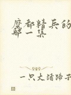 魔都精兵的奴隶哪一集