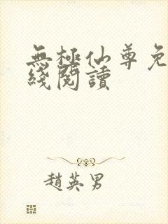无极仙尊免费在线阅读封面