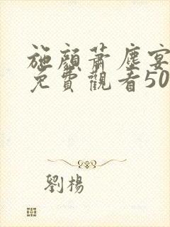 施颜萧尘宴短剧免费观看50集