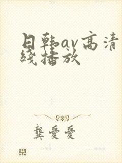 日韩av高清在线播放