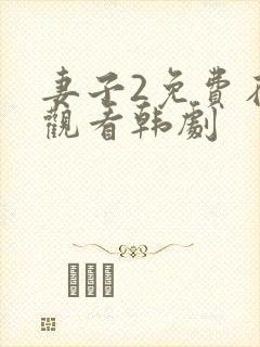 妻子2免费在线观看韩剧