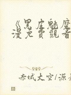 《黑皮魅魔》动漫免费观看封面