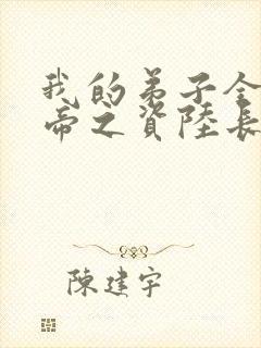 我的弟子全是大帝之资陆长生正版小说