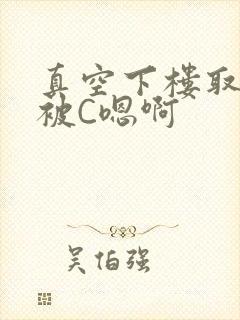 真空下楼取快递被C嗯啊